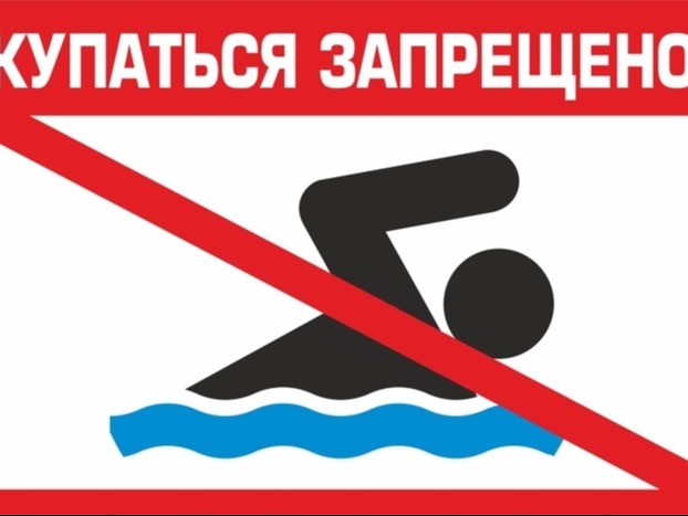 КУПАНИЕ ЗАПРЕЩЕНО!!!!.
