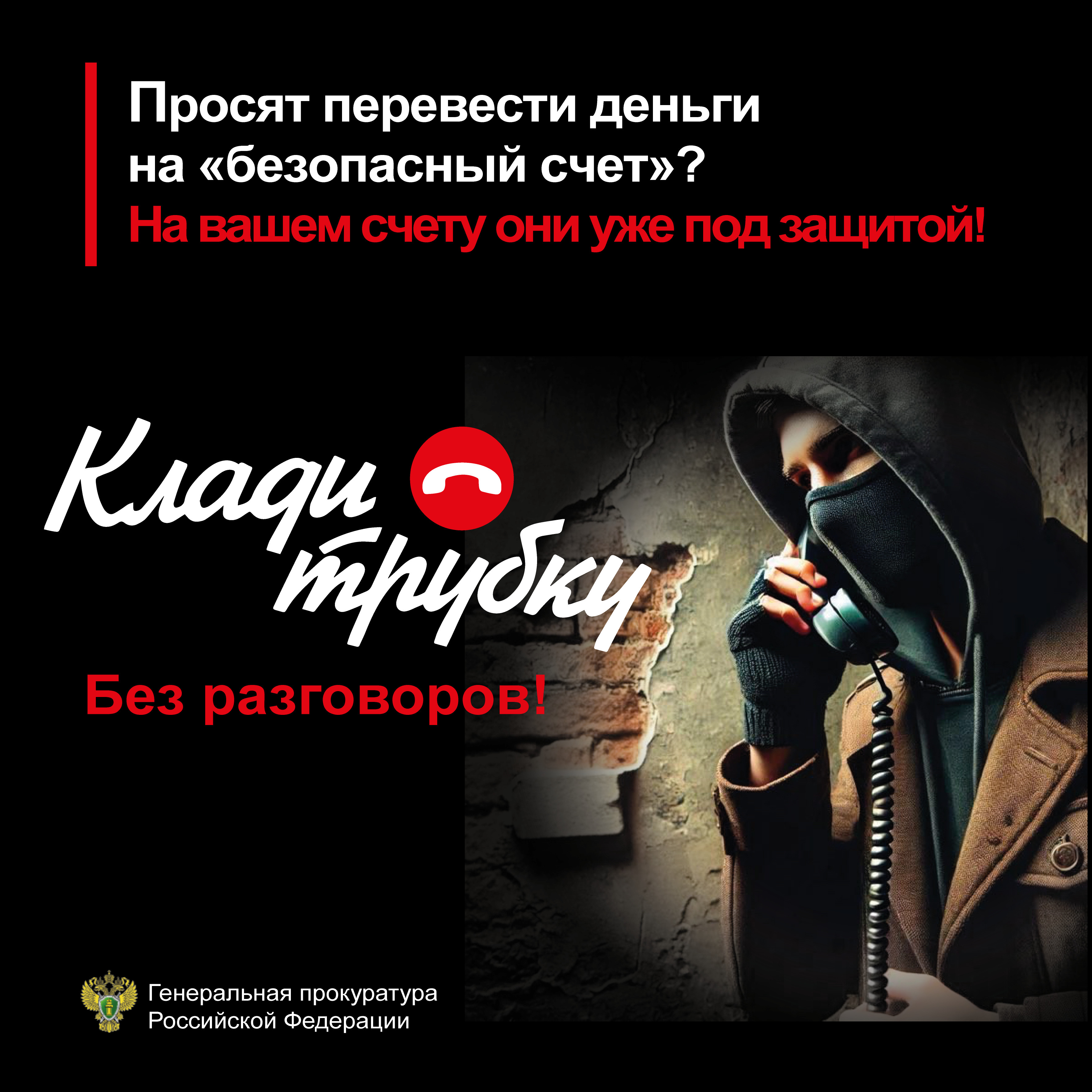 Осторожно, мошенники: памятки по профилактике и предупреждению мошенничества!.